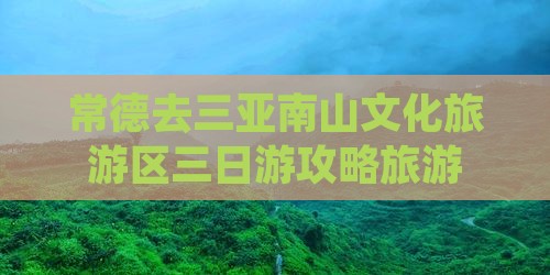 常德去三亚南山文化旅游区三日游