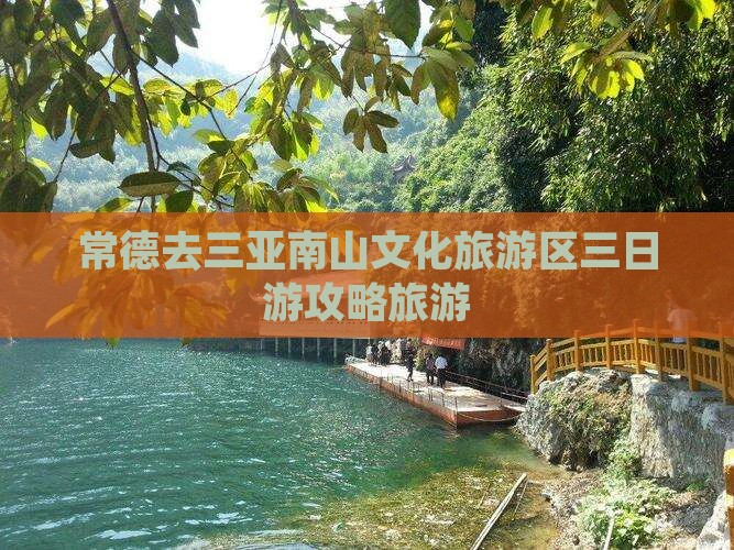 常德去三亚南山文化旅游区三日游