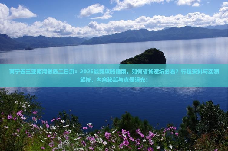 南宁去三亚南湾猴岛二日游