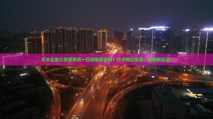 天水出发三亚呆呆岛一日游