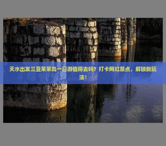 天水出发三亚呆呆岛一日游