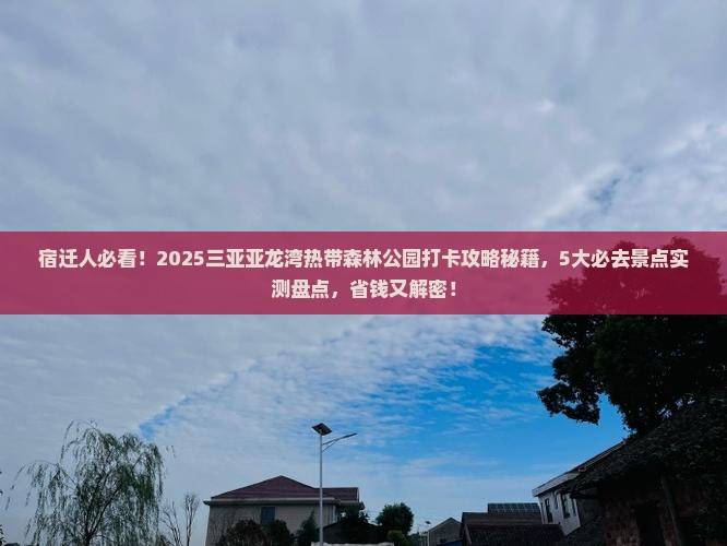 宿迁去三亚亚龙湾热带森林公园旅游打卡点