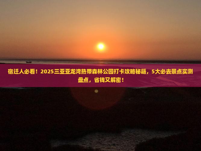 宿迁去三亚亚龙湾热带森林公园旅游打卡点
