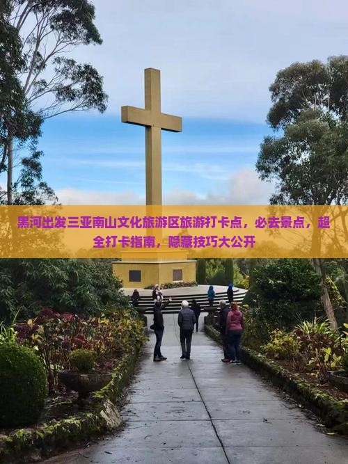 黑河出发三亚南山文化旅游区旅游打卡点