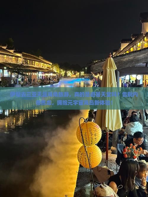 伊犁去三亚天涯海角旅游
