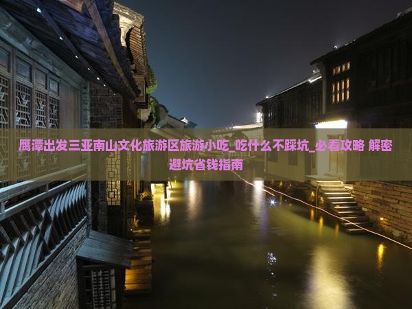 鹰潭出发三亚南山文化旅游区旅游小吃