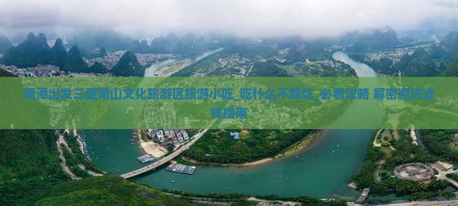 鹰潭出发三亚南山文化旅游区旅游小吃