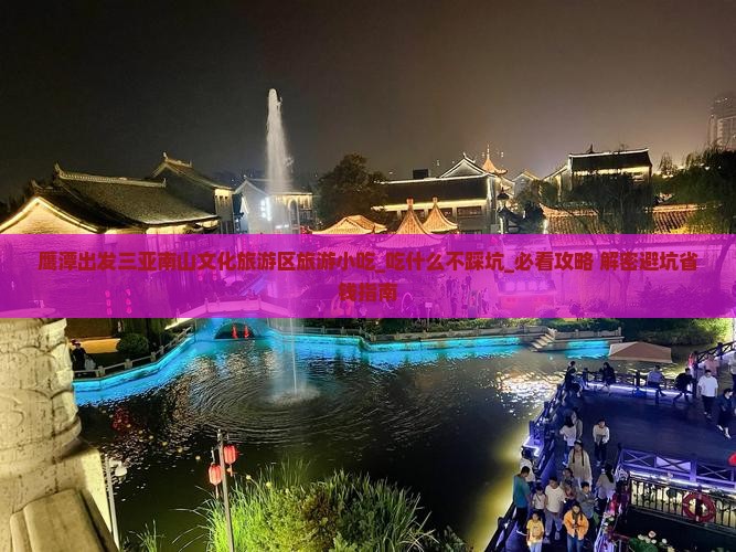 鹰潭出发三亚南山文化旅游区旅游小吃
