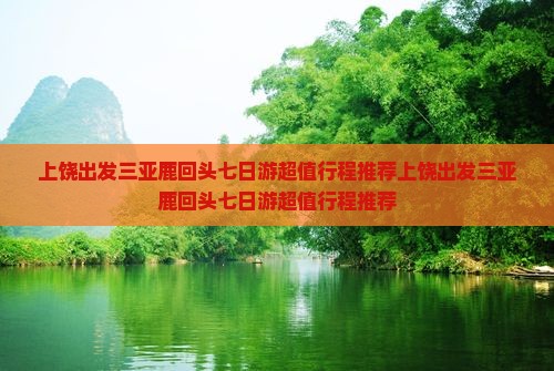 上饶出发三亚鹿回头七日游