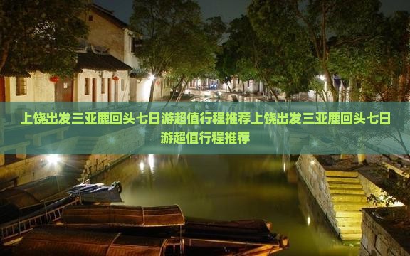 上饶出发三亚鹿回头七日游