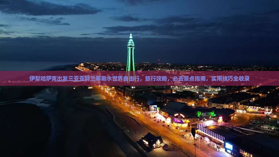 伊犁哈萨克出发三亚亚特兰蒂斯水世界自由行