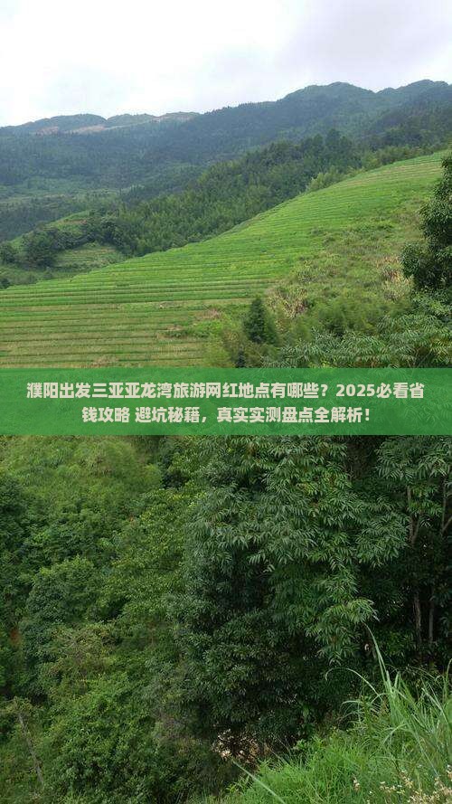 濮阳出发三亚亚龙湾旅游网红地点