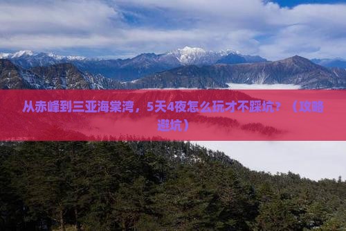 赤峰出发三亚海棠湾攻略