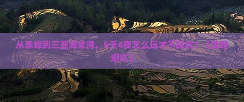 赤峰出发三亚海棠湾攻略