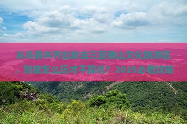 乌鲁木齐出发三亚南山文化旅游区哪里玩