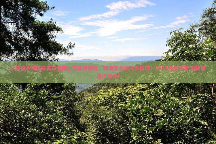 乌鲁木齐出发三亚南山文化旅游区哪里玩