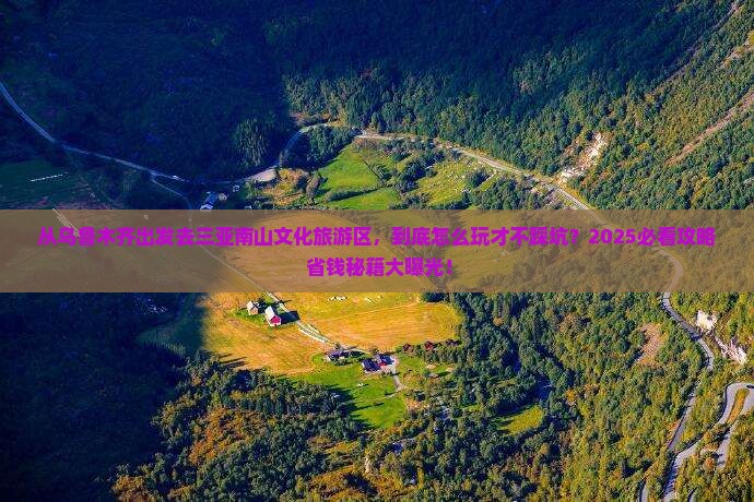 乌鲁木齐出发三亚南山文化旅游区哪里玩