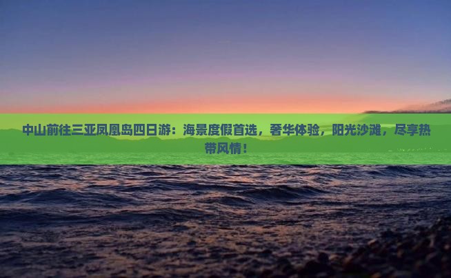 中山前往三亚凤凰岛四日游
