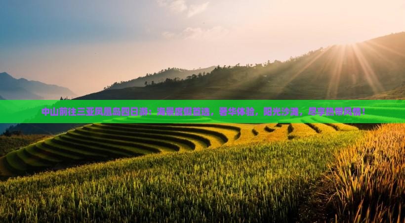中山前往三亚凤凰岛四日游