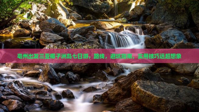 亳州出发三亚椰子洲岛七日游