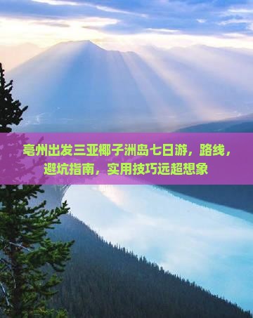亳州出发三亚椰子洲岛七日游