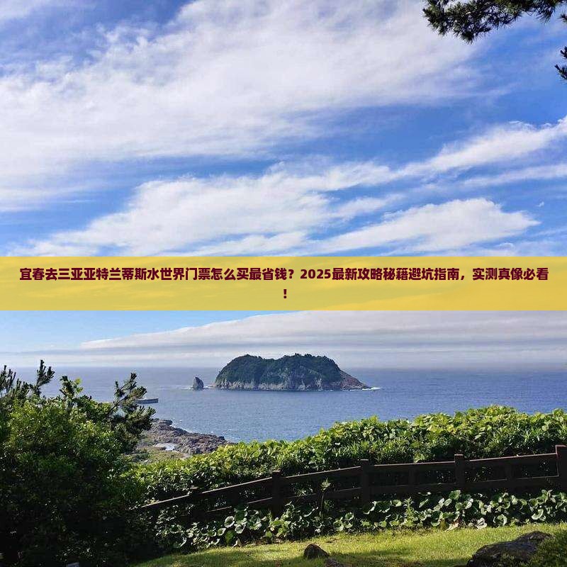 宜春去三亚亚特兰蒂斯水世界门票