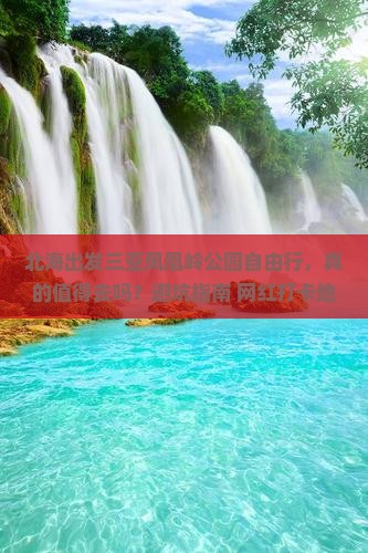 北海出发三亚凤凰岭公园自由行