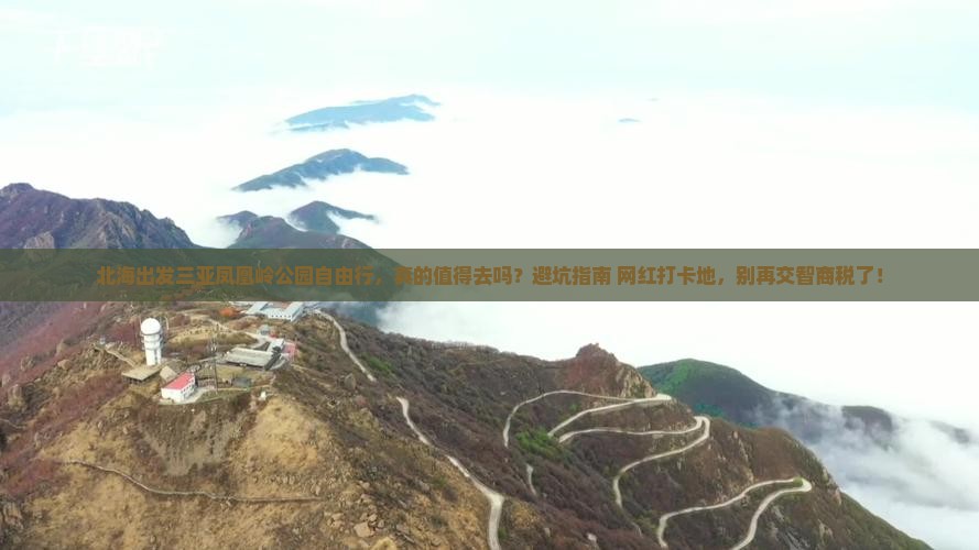 北海出发三亚凤凰岭公园自由行