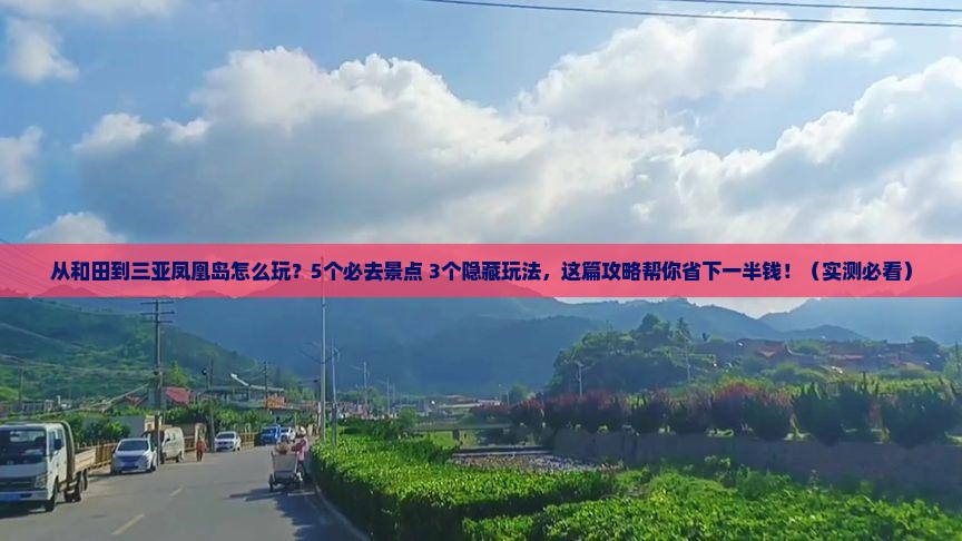 和田前往三亚凤凰岛哪里玩