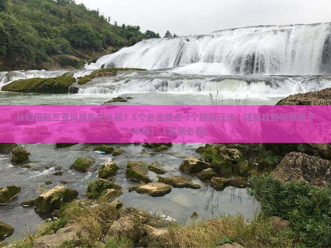 和田前往三亚凤凰岛哪里玩
