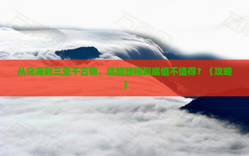 乌海市去三亚千古情必玩地