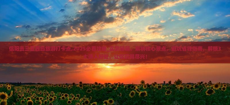 信阳去三亚西岛旅游打卡点