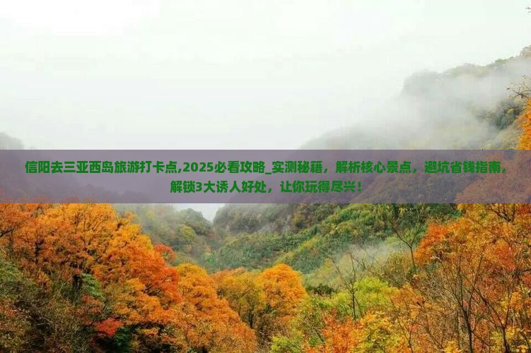 信阳去三亚西岛旅游打卡点