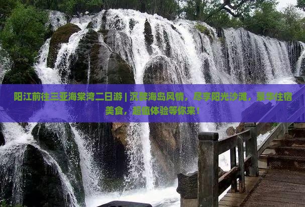 阳江前往三亚海棠湾二日游