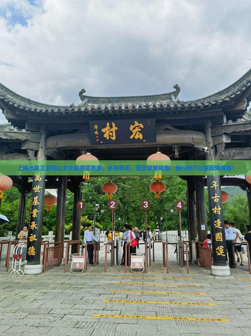 上海出发三亚南山文化旅游区旅游