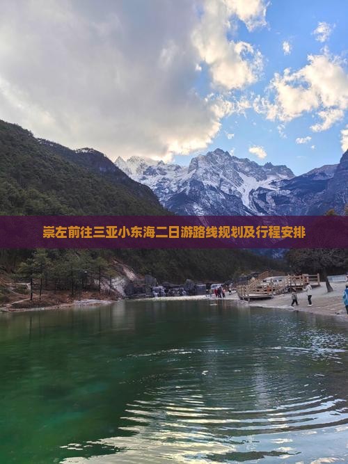 崇左前往三亚小东海二日游