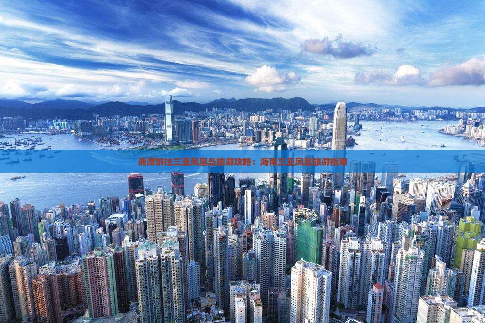 湘潭前往三亚凤凰岛旅游网红地点