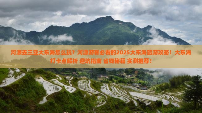 河源去三亚大东海旅游打卡点