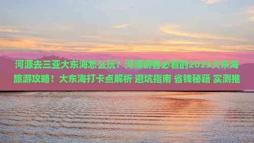 河源去三亚大东海旅游打卡点