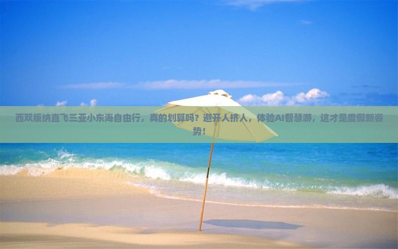 西双版纳去三亚小东海个人游