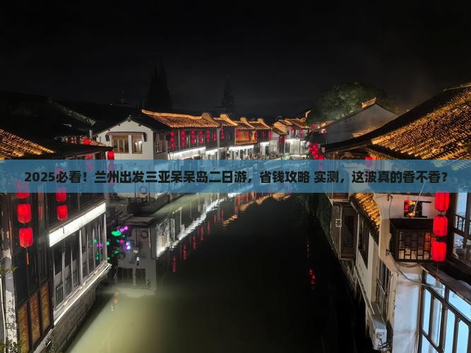 兰州出发三亚呆呆岛二日游