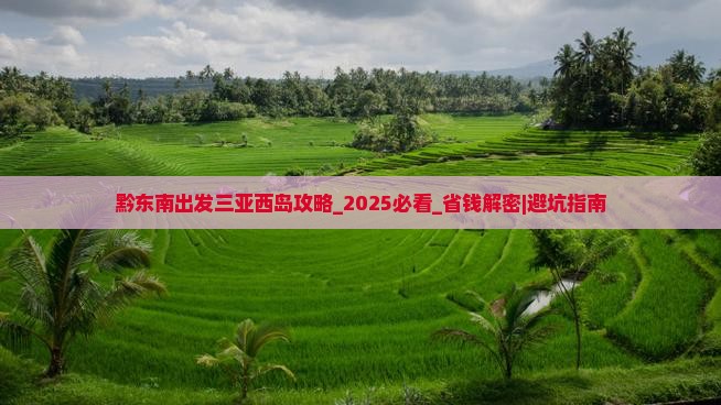 黔东南出发三亚西岛攻略