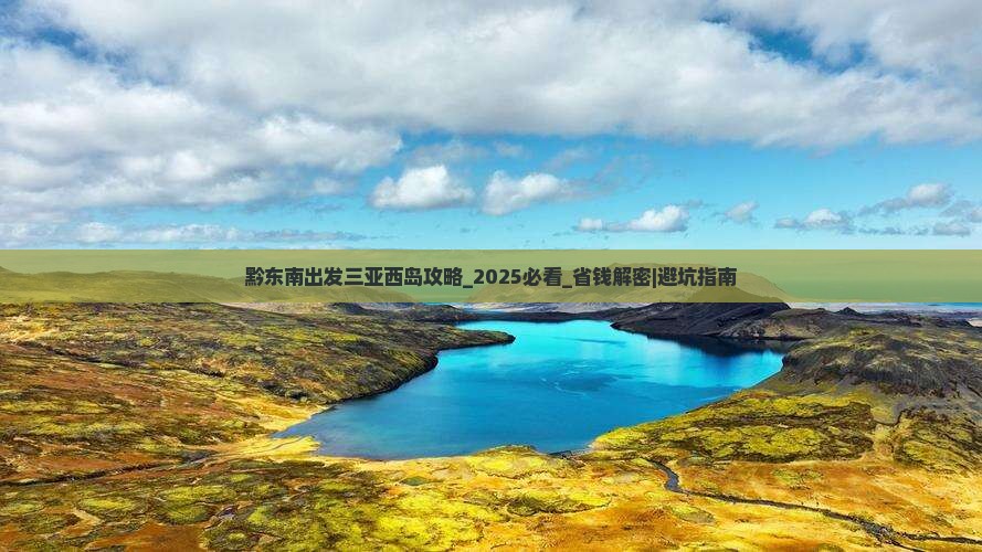黔东南出发三亚西岛攻略