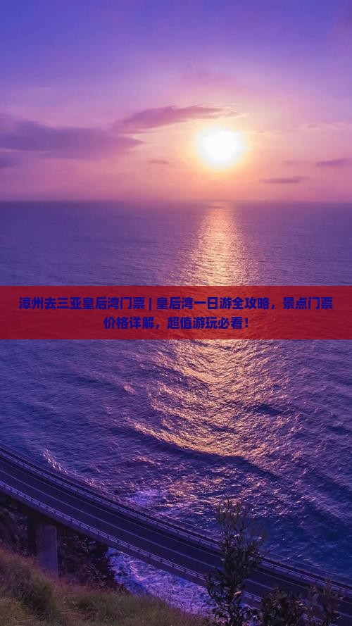 漳州去三亚皇后湾门票