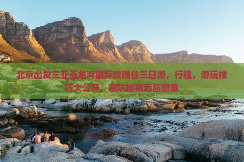 北京出发三亚亚龙湾国际玫瑰谷三日游