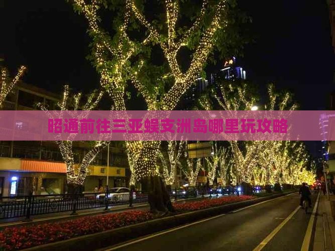 昭通前往三亚蜈支洲岛哪里玩
