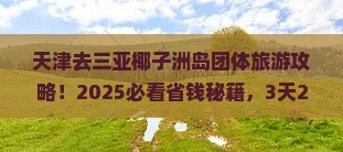 天津去三亚椰子洲岛团体旅游