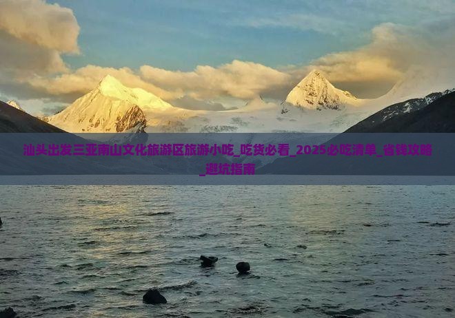 汕头出发三亚南山文化旅游区旅游小吃