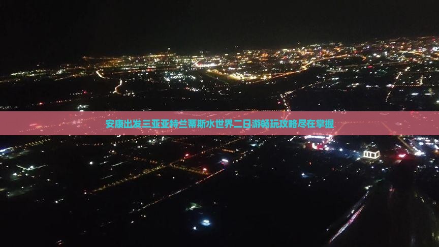安康出发三亚亚特兰蒂斯水世界二日游