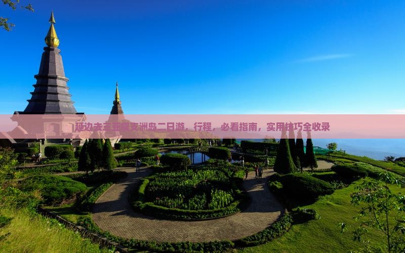 延边去三亚蜈支洲岛二日游